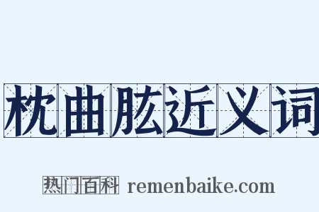 枕曲肱近义词是什么意思的图片